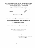 Дахин, Денис Викторович. Формирование информационно-технологической компетентности будущих учителей технологии и предпринимательства: дис. кандидат педагогических наук: 13.00.08 - Теория и методика профессионального образования. Воронеж. 2009. 167 с.