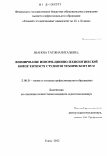 Иванова, Татьяна Витальевна. Формирование информационно-технологической компетентности студентов технического вуза: дис. кандидат наук: 13.00.08 - Теория и методика профессионального образования. Елец. 2012. 165 с.