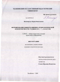 Паламарчук, Лариса Николаевна. Формирование информационно-технологической компетентности учащихся 5-7-х классов: дис. кандидат педагогических наук: 13.00.01 - Общая педагогика, история педагогики и образования. Челябинск. 2009. 227 с.