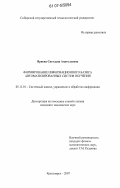 Яркова, Светлана Анатольевна. Формирование информационного базиса автоматизированных систем обучения: дис. кандидат технических наук: 05.13.01 - Системный анализ, управление и обработка информации (по отраслям). Красноярск. 2007. 165 с.