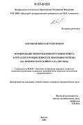 Писецкий, Николай Георгиевич. Формирование информационного мониторинга в отраслях промышленности экономики региона: на примере Республики Саха (Якутия): дис. кандидат экономических наук: 08.00.05 - Экономика и управление народным хозяйством: теория управления экономическими системами; макроэкономика; экономика, организация и управление предприятиями, отраслями, комплексами; управление инновациями; региональная экономика; логистика; экономика труда. Якутск. 2006. 179 с.