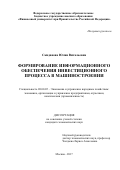 Скиданова, Юлия Витальевна. Формирование информационного обеспечения инвестиционного процесса в машиностроении: дис. кандидат наук: 08.00.05 - Экономика и управление народным хозяйством: теория управления экономическими системами; макроэкономика; экономика, организация и управление предприятиями, отраслями, комплексами; управление инновациями; региональная экономика; логистика; экономика труда. Москва. 2017. 236 с.