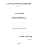 Усков Андрей Олегович. Формирование информационной базы управления агроклиматическими рисками: дис. кандидат наук: 06.01.03 - Агропочвоведение и агрофизика. ФГБНУ «Агрофизический научно-исследовательский институт». 2022. 164 с.