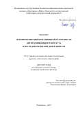 Чжан Шу. Формирование информационной грамотности детей дошкольного возраста в исследовательской деятельности: дис. кандидат наук: 00.00.00 - Другие cпециальности. ФГБОУ ВО «Южно-Уральский государственный гуманитарно-педагогический университет». 2023. 185 с.