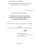 Ващук, Ирина Николаевна. Формирование информационной грамотности младшего школьника в учебной деятельности: дис. кандидат педагогических наук: 13.00.01 - Общая педагогика, история педагогики и образования. Оренбург. 2005. 184 с.