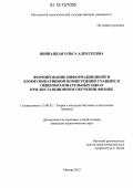 Шишацкая, Ольга Алексеевна. Формирование информационной и коммуникативной компетенций учащихся общеобразовательных школ при дистанционном обучении физике: дис. кандидат наук: 13.00.02 - Теория и методика обучения и воспитания (по областям и уровням образования). Москва. 2012. 263 с.