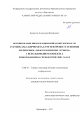 Арнаутов Александр Дмитриевич. Формирование информационной компетентности будущих бакалавров-металлургов в процессе освоения дисциплины “Информационные сервисы” с использованием комплекса информационно-технологических задач: дис. кандидат наук: 13.00.02 - Теория и методика обучения и воспитания (по областям и уровням образования). ФГАОУ ВО «Сибирский федеральный университет». 2017. 204 с.