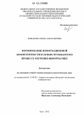 Ложакова, Елена Анатольевна. Формирование информационной компетентности будущих музыкантов в процессе обучения информатике: дис. кандидат наук: 13.00.02 - Теория и методика обучения и воспитания (по областям и уровням образования). Тула. 2012. 201 с.