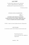 Бурькова, Елена Владимировна. Формирование информационной компетентности будущих специалистов в области вычислительной техники: дис. кандидат педагогических наук: 13.00.08 - Теория и методика профессионального образования. Оренбург. 2006. 186 с.