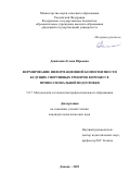 Дониченко Елена Юрьевна. Формирование информационной компетентности будущих спортивных тренеров в процессе профессиональной подготовки: дис. кандидат наук: 00.00.00 - Другие cпециальности. ФГБОУ ВО «Донецкий государственный университет». 2023. 247 с.