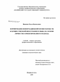 Иванова, Ольга Васильевна. Формирование информационной компетентности будущих учителей иностранного языка на основе личностно-ориентированного подхода: дис. кандидат педагогических наук: 13.00.08 - Теория и методика профессионального образования. Йошкар-Ола. 2009. 223 с.