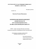 Калачева, Татьяна Николаевна. Формирование информационной компетентности курсантов военного вуза во внеаудиторной деятельности: дис. кандидат педагогических наук: 13.00.02 - Теория и методика обучения и воспитания (по областям и уровням образования). Кострома. 2009. 229 с.