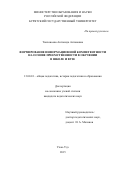 Тонхоноева Антонида Антоновна. ФОРМИРОВАНИЕ ИНФОРМАЦИОННОЙ КОМПЕТЕНТНОСТИ НА ОСНОВЕ ПРЕЕМСТВЕННОСТИ В ОБУЧЕНИИ В ШКОЛЕ И ВУЗЕ: дис. кандидат наук: 13.00.01 - Общая педагогика, история педагогики и образования. ФГБОУ ВО «Бурятский государственный университет». 2015. 229 с.