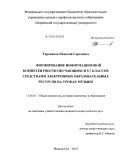 Тараканов, Николай Сергеевич. Формирование информационной компетентности обучающихся 5-7 классов средствами электронных образовательных ресурсов на уроках музыки: дис. кандидат наук: 13.00.01 - Общая педагогика, история педагогики и образования. Йошкар-Ола. 2014. 189 с.