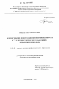 Грибан, Олег Николаевич. Формирование информационной компетентности студентов исторического факультета педагогического вуза: дис. кандидат наук: 13.00.08 - Теория и методика профессионального образования. Екатеринбург. 2012. 254 с.