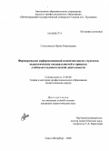 Соколовская, Ирина Николаевна. Формирование информационной компетентности студентов педагогических специальностей в процессе учебно-исследовательской деятельности: дис. кандидат педагогических наук: 13.00.08 - Теория и методика профессионального образования. Санкт-Петербург. 2008. 209 с.