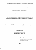 Доброва, Людмила Викторовна. Формирование информационной компетентности студентов технического вуза в процессе активного обучения: дис. кандидат педагогических наук: 13.00.08 - Теория и методика профессионального образования. Шуя. 2009. 229 с.