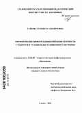 Гареева, Гульнара Альбертовна. Формирование информационной компетентности студентов в условиях дистанционного обучения: дис. кандидат педагогических наук: 13.00.08 - Теория и методика профессионального образования. Глазов. 2010. 211 с.