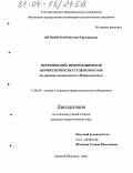 Витковская, Наталия Григорьевна. Формирование информационной компетентности студентов вузов: На примере специальности "Журналистика": дис. кандидат педагогических наук: 13.00.08 - Теория и методика профессионального образования. Нижний Новгород. 2004. 161 с.