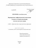 Прилепина, Анна Васильевна. Формирование информационной компетенции студента в условиях реализации системы зачетных единиц: дис. кандидат педагогических наук: 13.00.01 - Общая педагогика, история педагогики и образования. Оренбург. 2009. 226 с.