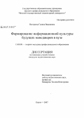 Нагорнова, Галина Вадимовна. Формирование информационной культуры будущего менеджера в вузе: дис. кандидат педагогических наук: 13.00.08 - Теория и методика профессионального образования. Киров. 2007. 230 с.