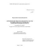 Переславцева Лилия Ильинична. Формирование информационной культуры будущего педагога-музыканта в образовательной среде вуза: дис. кандидат наук: 13.00.08 - Теория и методика профессионального образования. ФГАОУ ВО «Белгородский государственный национальный исследовательский университет». 2018. 251 с.