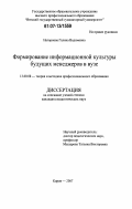 Нагорнова, Галина Вадимовна. Формирование информационной культуры будущих менеджеров в вузе: дис. кандидат педагогических наук: 13.00.08 - Теория и методика профессионального образования. Киров. 2007. 228 с.