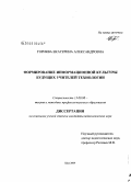 Горнева, Екатерина Александровна. Формирование информационной культуры будущих учителей технологии: дис. кандидат педагогических наук: 13.00.08 - Теория и методика профессионального образования. Шуя. 2009. 199 с.