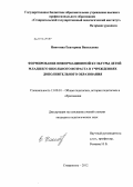 Никотина, Екатерина Васильевна. Формирование информационной культуры детей младшего школьного возраста в учреждениях дополнительного образования: дис. кандидат педагогических наук: 13.00.01 - Общая педагогика, история педагогики и образования. Ставрополь. 2012. 195 с.