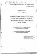 Овчинникова, Любовь Петровна. Формирование информационной культуры менеджера туризма в процессе профессиональной подготовки: дис. кандидат педагогических наук: 13.00.08 - Теория и методика профессионального образования. Москва. 1999. 192 с.