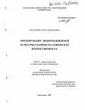 Бостанова, Лаура Кемаловна. Формирование информационной культуры старшеклассников и ее преемственность: дис. кандидат педагогических наук: 13.00.01 - Общая педагогика, история педагогики и образования. Карачаевск. 2005. 182 с.