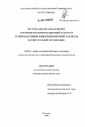 Пигузов, Алексей Александрович. Формирование информационной культуры старшеклассников в школьном интернет-клубе как воспитательной организации: дис. кандидат педагогических наук: 13.00.02 - Теория и методика обучения и воспитания (по областям и уровням образования). Кострома. 2006. 167 с.