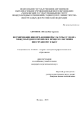 Антонова Юлия Викторовна. Формирование информационной культуры студента международного профиля в процессе обучения иностранному языку: дис. кандидат наук: 13.00.08 - Теория и методика профессионального образования. ФГАОУ ВО «Московский государственный институт международных отношений (университет) Министерства иностранных дел Российской Федерации». 2020. 358 с.