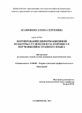 Агафонова, Елена Сергеевна. Формирование информационной культуры студентов вуза в процессе изучения иностранного языка: дис. кандидат педагогических наук: 13.00.08 - Теория и методика профессионального образования. Ставрополь. 2011. 183 с.