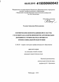 Галыня, Анжелика Вячеславовна. Формирование информационной культуры у будущих бакалавров-инженеров автомобильно-дорожного строительства в процессе профессиональной подготовки: дис. кандидат наук: 13.00.08 - Теория и методика профессионального образования. Чебоксары. 2015. 172 с.