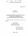 Батенева, Ирина Анатольевна. Формирование информационной культуры у учащихся начальной школы на основе межпредметной интеграции: дис. кандидат педагогических наук: 13.00.01 - Общая педагогика, история педагогики и образования. Майкоп. 2005. 145 с.