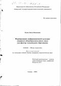 Пугач, Ольга Исааковна. Формирование информационной культуры учащихся общеобразовательных школ как фактор гуманизации образования: дис. кандидат педагогических наук: 13.00.01 - Общая педагогика, история педагогики и образования. Самара. 2000. 194 с.