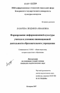 Лазарева, Людмила Ивановна. Формирование информационной культуры учителя в условиях инновационной деятельности образовательного учреждения: дис. кандидат педагогических наук: 13.00.01 - Общая педагогика, история педагогики и образования. Кемерово. 2007. 254 с.