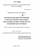 Плеханова, Татьяна Александровна. Формирование информационной культуры в профессиональной подготовке будущих специалистов экономического профиля: дис. кандидат педагогических наук: 13.00.08 - Теория и методика профессионального образования. Саратов. 2006. 184 с.