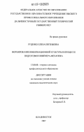 Руденко, Елена Евгеньевна. Формирование информационной культуры в процессе подготовки инженера-механика: дис. кандидат педагогических наук: 13.00.08 - Теория и методика профессионального образования. Владивосток. 2007. 206 с.