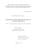 Манаева, Наталья Николаевна. Формирование информационной мобильности студентов университета: дис. кандидат наук: 13.00.01 - Общая педагогика, история педагогики и образования. Оренбург. 2017. 203 с.