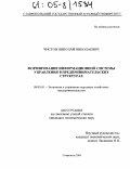 Чистов, Николай Николаевич. Формирование информационной системы управления в предпринимательских структурах: дис. кандидат экономических наук: 08.00.05 - Экономика и управление народным хозяйством: теория управления экономическими системами; макроэкономика; экономика, организация и управление предприятиями, отраслями, комплексами; управление инновациями; региональная экономика; логистика; экономика труда. Ставрополь. 2004. 175 с.