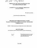 Гнездилова, Ольга Николаевна. Формирование информационных умений будущего менеджера в процессе изучения дисциплины "Информатика": дис. кандидат педагогических наук: 13.00.01 - Общая педагогика, история педагогики и образования. Елец. 2004. 186 с.