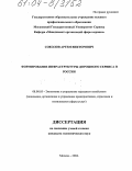 Соколов, Артем Викторович. Формирование инфраструктуры дорожного сервиса в России: дис. кандидат экономических наук: 08.00.05 - Экономика и управление народным хозяйством: теория управления экономическими системами; макроэкономика; экономика, организация и управление предприятиями, отраслями, комплексами; управление инновациями; региональная экономика; логистика; экономика труда. Москва. 2004. 152 с.