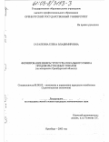 Саталкина, Елена Владимировна. Формирование инфраструктуры локального рынка продовольственных товаров: На материалах Оренбургской области: дис. кандидат экономических наук: 08.00.05 - Экономика и управление народным хозяйством: теория управления экономическими системами; макроэкономика; экономика, организация и управление предприятиями, отраслями, комплексами; управление инновациями; региональная экономика; логистика; экономика труда. Оренбург. 2003. 203 с.