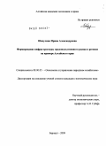 Шипулина, Ирина Александровна. Формирование инфраструктуры продовольственного рынка в регионе на примере Алтайского края: дис. кандидат экономических наук: 08.00.05 - Экономика и управление народным хозяйством: теория управления экономическими системами; макроэкономика; экономика, организация и управление предприятиями, отраслями, комплексами; управление инновациями; региональная экономика; логистика; экономика труда. Барнаул. 2009. 170 с.