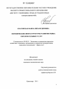 Снаговская, Фаина Низамудиновна. Формирование инфраструктуры развития рынка образовательных услуг: дис. кандидат экономических наук: 08.00.05 - Экономика и управление народным хозяйством: теория управления экономическими системами; макроэкономика; экономика, организация и управление предприятиями, отраслями, комплексами; управление инновациями; региональная экономика; логистика; экономика труда. Краснодар. 2011. 154 с.