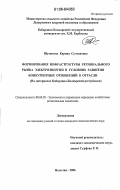 Шумахова, Карина Султановна. Формирование инфраструктуры регионального рынка электроэнергии в условиях развития конкурентных отношений в отрасли: На примере Кабардино-Балкарской Республики: дис. кандидат экономических наук: 08.00.05 - Экономика и управление народным хозяйством: теория управления экономическими системами; макроэкономика; экономика, организация и управление предприятиями, отраслями, комплексами; управление инновациями; региональная экономика; логистика; экономика труда. Нальчик. 2006. 193 с.