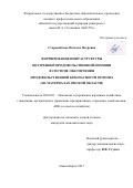 Старовойтова, Наталья Петровна. Формирование инфраструктуры внутренней продовольственной помощи в системе обеспечения продовольственной безопасности региона: на материалах Омской области: дис. кандидат наук: 08.00.05 - Экономика и управление народным хозяйством: теория управления экономическими системами; макроэкономика; экономика, организация и управление предприятиями, отраслями, комплексами; управление инновациями; региональная экономика; логистика; экономика труда. Омск. 2017. 182 с.