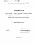 Головинова, Ирина Юрьевна. Формирование инициативности студентов младших курсов в учебно-познавательной деятельности: дис. кандидат педагогических наук: 13.00.08 - Теория и методика профессионального образования. Волгоград. 2005. 176 с.